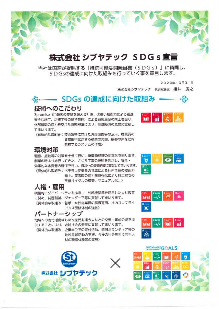 株式会社シブヤテックのSDGs宣言